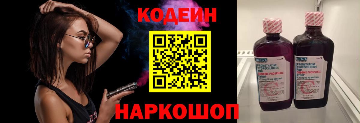 Codein напиток Lean (лин)  Вход с VPN  Codein Purple Drank  Ленинск-Кузнецкий 